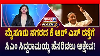 Praja Flash 10: ಮೈಸೂರು ನಗರದ ಕೆ ಆರ್‌ ಎಸ್ ರಸ್ತೆಗೆ ಸಿಎಂ ಸಿದ್ದರಾಮಯ್ಯ ಹೆಸರಿಡಲು ಆಕ್ಷೇಪ! | Prajadhvani tv