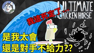 【超級雞馬】完全制霸這遊戲，看我完勝我的小夥伴！！｜Husky小隊(119)