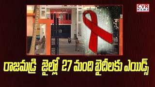 రాజమండ్రి జైల్లో 27 మంది ఖైదీలకు ఎయిడ్స్ : 27 AIDS Patients Found In Rajahmundry Central Jail | CVR