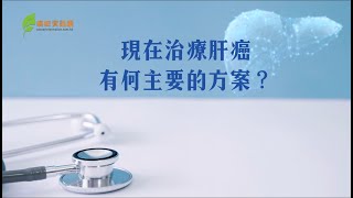 現在治療肝癌有何主要方案？ | 邱宗祥醫生