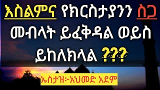 ፈታዋ ፦ እስልምና የክርስቲያንን ስጋ መብላት ይፈቅዳል ??? (ኡስታዝ አህመድ አደም) fatawa amhric /mulk tube/