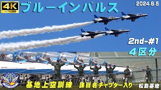 4K　ブルーインパルス　2024.6.5　2nd-#1　4区分 6機飛行　ナレーションあり　課目名・チャプター入り　晴れ時々曇り　基地上空訓練　#ブルーインパルス　#松島基地　#HC-X2000