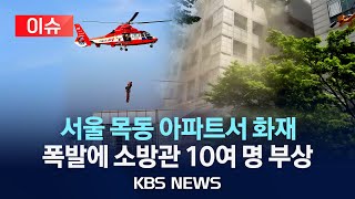 [🔴이슈] 서울 목동 화재현장서 '폭발'...소방관 10여 명 부상/2024년 6월 19일(수)/KBS