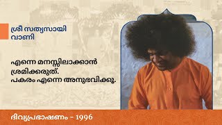 എന്നെ മനസ്സിലാക്കാൻ ശ്രമിക്കരുത്.പകരം എന്നെ അനുഭവിക്കൂ...| Sri Sathya Sai