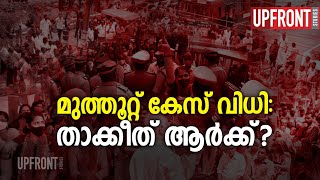 മുത്തൂറ്റ്‌ കേസ്‌ വിധി: താക്കീത്‌ ആർക്ക്‌?|Muthoot Finance Strike|CITU|