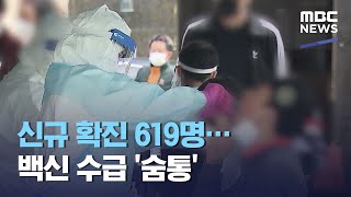 신규 확진 619명…백신 수급 '숨통' (2021.05.17/12MBC뉴스)