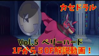 【SAOアリブレ】1Fから50F解説動画！　カセドラルVol.5ベリーハード　【ソードアートオンラインアリシゼーションブレイディング】　【アリブレ】