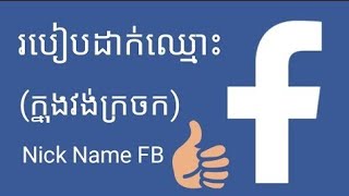 របៀបដាក់ឈ្មោះក្នងវង់ក្រចក នៅក្នុង អាខោន ហ្វេសបុខយើង