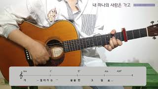 내 하나의 사람은 가고 Am 키/ 임희숙ㆍ김호중/ 신명순 music  studio