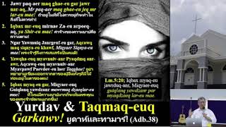 Dr.Arje: Adb.38 Yurdav \u0026 Taqmaq-euq Garkawv! ยูดาห์และทามาร์ (ปฐมกาล 38)