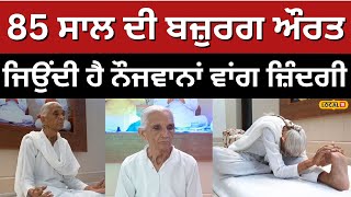 Amritsar News | 85 ਸਾਲ ਦੀ ਬਜ਼ੁਰਗ ਔਰਤ ਜਿਉਂਦੀ ਹੈ ਨੌਜਵਾਨਾਂ ਵਾਂਗ ਜ਼ਿੰਦਗੀ | #local18