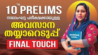 10TH PRELIMS FINAL TOUCH | നാലാംഘട്ട പരീക്ഷയക്കായുള്ള അവസാന തയ്യാറെടുപ്പ്... | ARIVTE PEDAKAM |