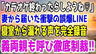 【修羅場】単身赴任中の俺。遠くに住む妻から突然のLineが。「明日カラオケ終わったらしようね♡」現場を押さえようと突撃すると…