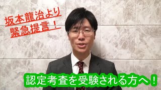 司法書士認定考査延期をふまえて坂本講師の提言！ 6月7日は認定考査問題を解こう！