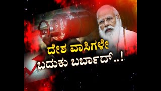 ಜನರೇ ಎಚ್ಚರ ಇವರನ್ನು ನಂಬಿದರೆ ಜೀವನ ಬರ್ಬಾದ್..! | price hike | bjp | janashirvada | tv5 kannada