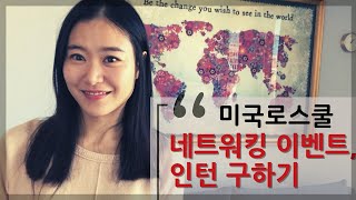 [미국로스쿨 Ep.10] 미국로스쿨 네트워킹 이벤트/인턴구하기/인터뷰질문 등