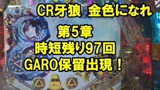 【#25】CR牙狼　金色になれ　時短即GARO保留！鬼ヒキ？　実践動画