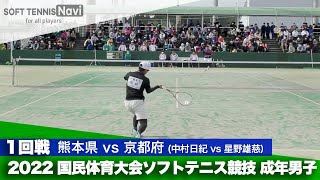 2022国体ソフトテニス競技 成年男子/1回戦 中村日紀(熊本県)vs星野雄慈(京都府)