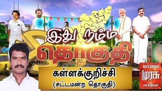 இது நம்ம தொகுதி : கள்ளக்குறிச்சி சட்டமன்ற தொகுதி | Kallakkurichi Constituency | Ithu Namma Thoguthi