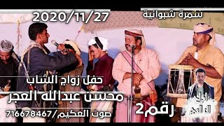 الشرعيه خارج عن احكام الشريعه|سمره من افراح العجر ٢ |Yemeni legitimate government