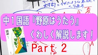 【家庭学習に！】中学1年国語　詩『野原はうたう』解説② | 表現技法や詩の読解法までしっかり解説！！| 定期テスト対策もこれでバッチリ👍