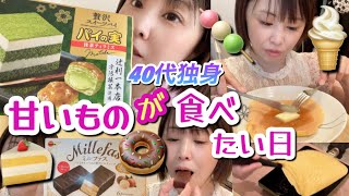 【40代独身】とにかく甘いものが食べたい日【一人暮らしの食事】