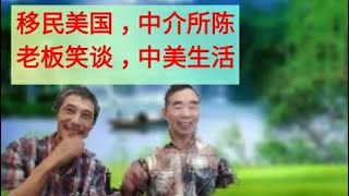 移民美国，美国移民，洛杉矶华人，丁胖子广场中介所找工作(2019.11.2)