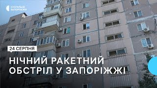 Від ракетного обстрілу в Запоріжжі пошкоджена інфраструктура та шість будинків | Новини