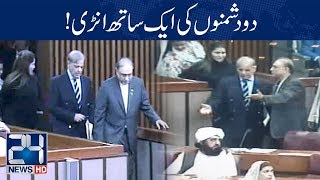 Shahbaz Sharif, Asif Zardari Arrives Same Time At National Assembly | 29 Oct 2018 | 24 News HD