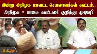 இன்று அதிமுக மாவட்ட செயலாளர்கள் கூட்டம்.. அதிமுக - பாஜக கூட்டணி குறித்து முடிவு? | ADMK Meeting