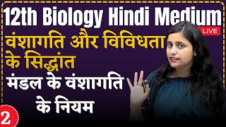 12th Biology L-2, मंडल के  वंशागति के नियम Ch - 4 वंशागति तथा विविधता के सिद्धांत  hindi medium