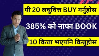 आज यी 20 लघुवित्त गर्नुहोस। BUY 20 MICROFINANCE SHARE TODAY। LAGANI SANSAR।