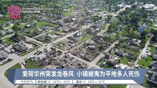 爱荷华州突发龙卷风  小镇被夷为平地多人死伤【2024.05.23 八度空间午间新闻】