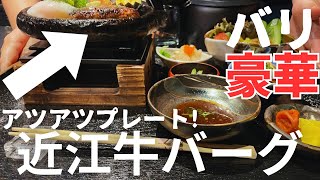 滋賀東近江市)ランチでコスパ良く近江牛ハンバーグを食べられるお店