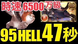 【グラブル】95HELL47秒　『ユニクロ編成』　火マグナ　団AT劣勢なし