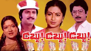 Dabbu Dabbu Dabbu | Telugu Full Movie | Mohan Babu, Murali Mohan, Radhika, Sarathkumar | HD