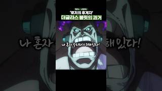 원피스 역대 극장판 중 최강 스펙 보유 빌런... #원피스 #onepiece