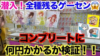 【大人気景品が残る都会ゲーセン】３人でコンプするまで帰れません！してみた。（五等分の花嫁、しゃけクレーンさん、Magic Aceさん）