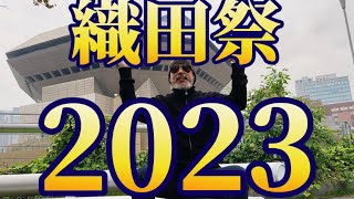 織田祭！2023もやります！【iLEAD】