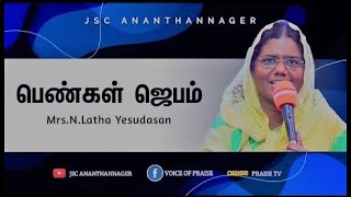 LIVE || பெண்கள் ஜெபம் || MRS.N.LATHA YESUDASAN || JSC ANANTHAN NAGER