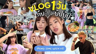 ยิปย่อย EP 166 : VLOG 1 วันกับพี่น้อง ยิปยิป!