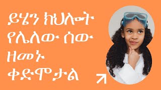 ኮምፒውቴሽናል እሳቢ ምንድነው ? ቻይና እና ኮሪያ ልጆቻቸውን የሚያስተምሩት ክህሎት ?