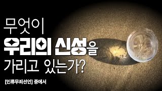 무엇이 우리의 신성神性을 가리고 있는가? |  책 읽어주는 출판사   | 인류무죄선언10