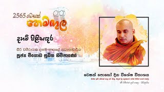 Vesak 'Dhamma Discussion' 26.05.2021 | දහම් පිළිසඳර : පූජ්‍ය මීගොඩ සුඛිත හිමිපාණෝ