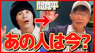 【衝撃】間寛平の現在の姿に一同驚愕！「ひらけ！チューリップ」で有名なタレントの今...引退発言をした後の現在の活動が...