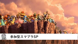 【スマブラSP】初見さん歓迎 参加型 スマブラSP タイマンorチーム乱闘 【LIVE】#11