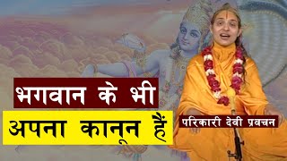 भगवान के भी अपना  कानून है || प्रवचन || Parikari Devi Ji Pravachan - Episode - 22 || BDTV