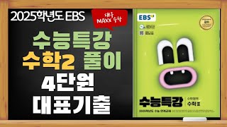 [대구maxx] 2024년 ebs 수능특강 수학2 4단원 대표 기출 문제 해설 풀이(2025년도 수특 수2)