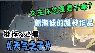 《天气之子》 2019年度日本电影票房冠军 | 一部你绝对不能错过的超级神作品 | 如果雨天停了你会消失，那我希望雨永远不会停 | 新海诚之作【电影迷世界】