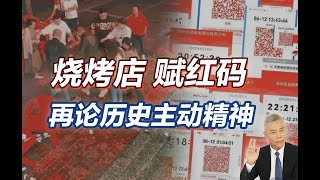 司马南：烧烤店，赋红码，再论历史主动精神